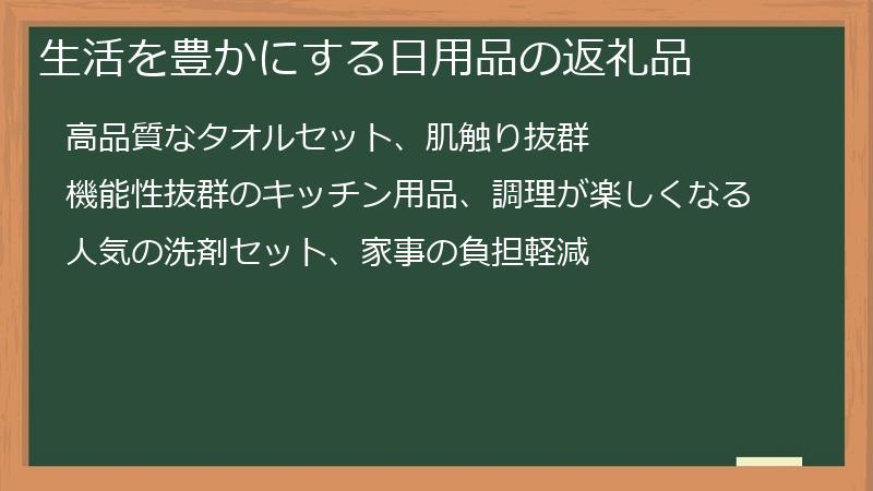 生活を豊かにする日用品の返礼品